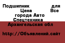 Подшипник 06030.06015 для komatsu › Цена ­ 2 000 - Все города Авто » Спецтехника   . Архангельская обл.